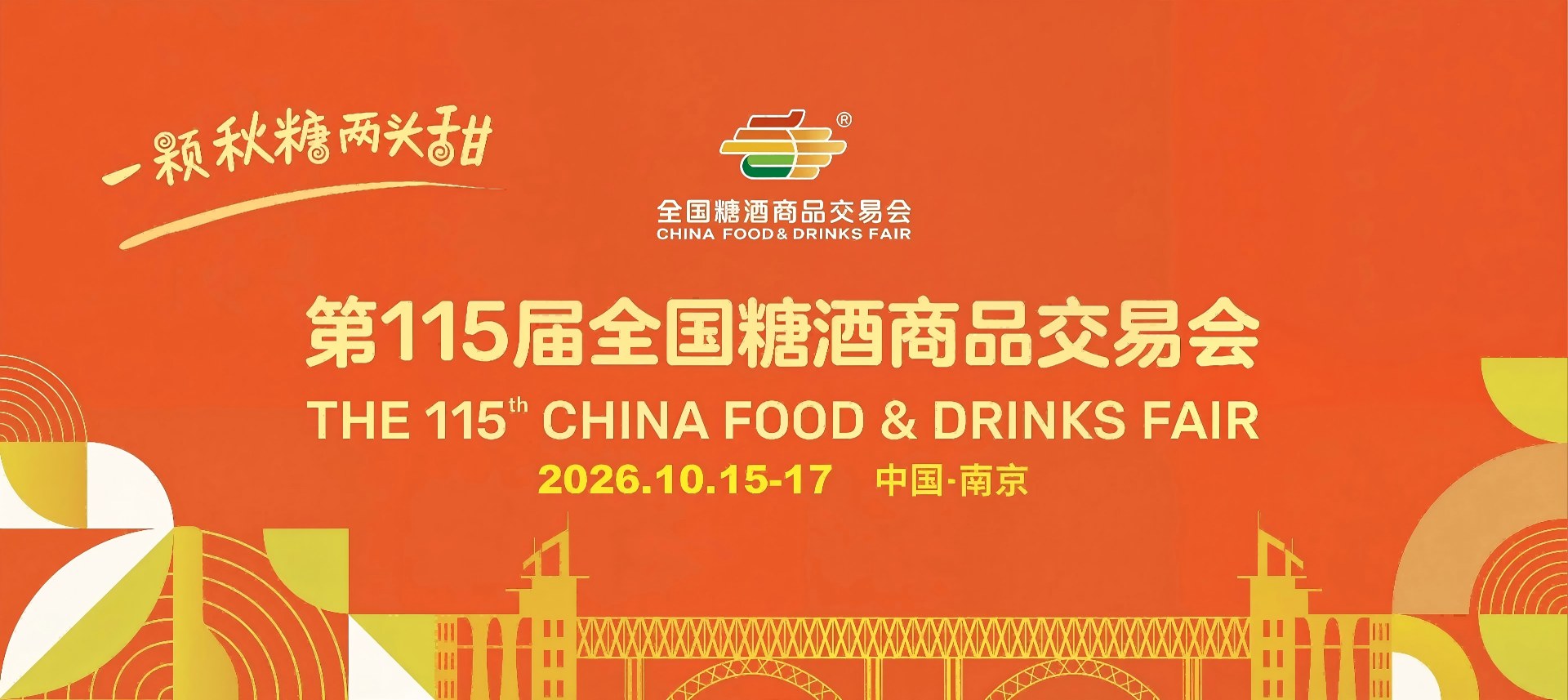 2026南京糖酒会食品饮料展-南京秋季糖酒会展位预定-南京糖酒会招商手册-2026南京糖酒会展商报名【官网】